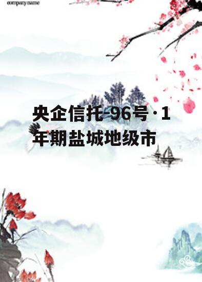 央企信托-96号·1年期盐城地级市