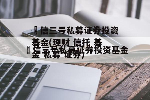 璟信三号私募证券投资基金(理财 信托 基金 私募 证券)