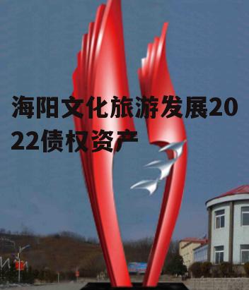 海阳文化旅游发展2022债权资产