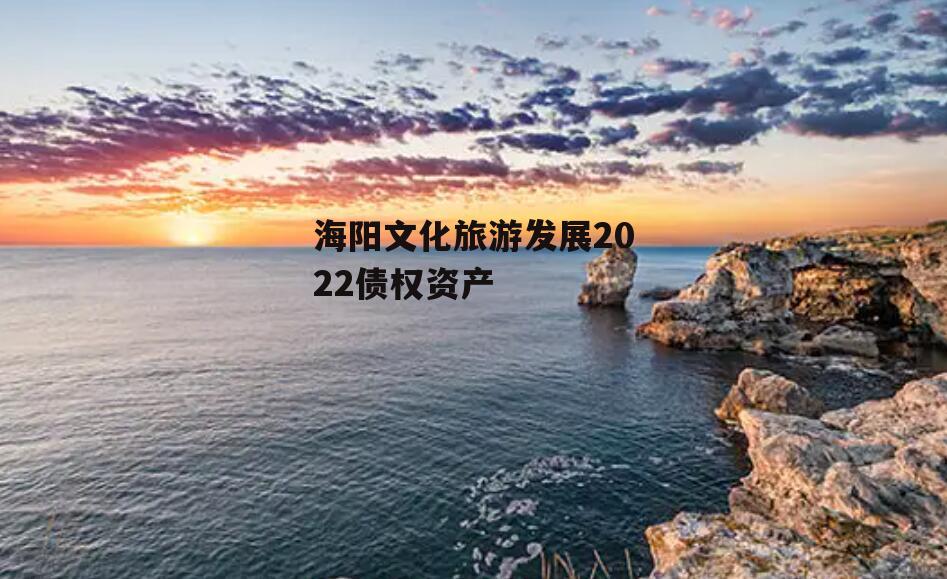 海阳文化旅游发展2022债权资产