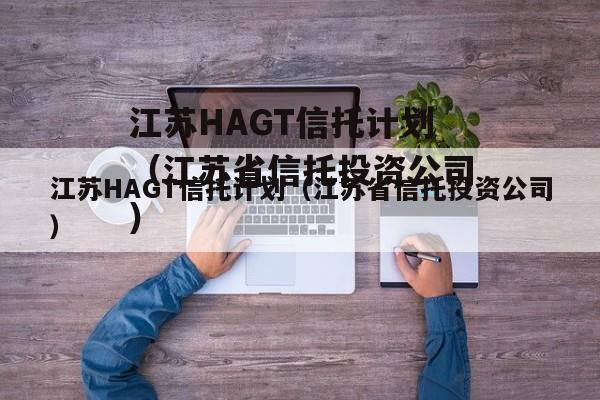 江苏HAGT信托计划（江苏省信托投资公司）