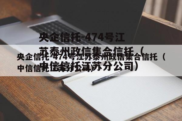 央企信托-474号江苏泰州政信集合信托（中信信托江苏分公司）