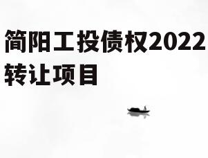 简阳工投债权2022转让项目