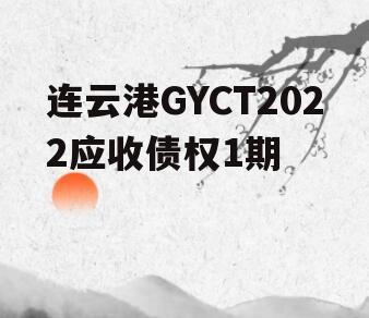 连云港GYCT2022应收债权1期