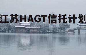 江苏HAGT信托计划