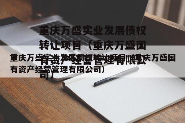 重庆万盛实业发展债权转让项目（重庆万盛国有资产经营管理有限公司）