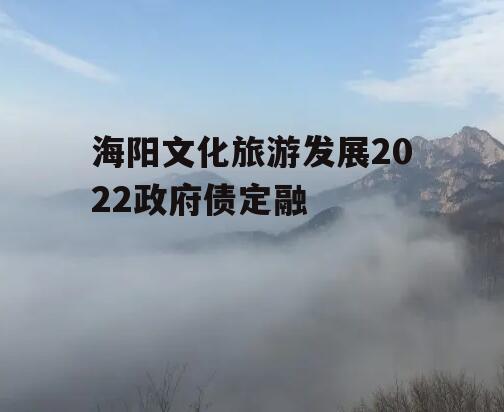 海阳文化旅游发展2022政府债定融