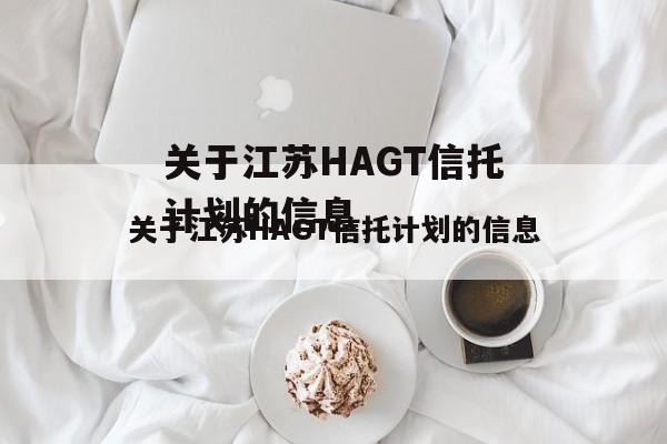 关于江苏HAGT信托计划的信息