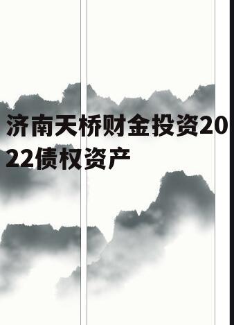 济南天桥财金投资2022债权资产