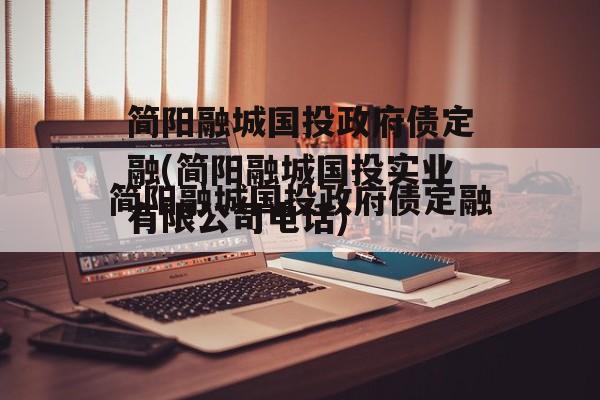 简阳融城国投政府债定融(简阳融城国投实业有限公司电话)