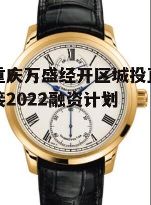 重庆万盛经开区城投直接2022融资计划