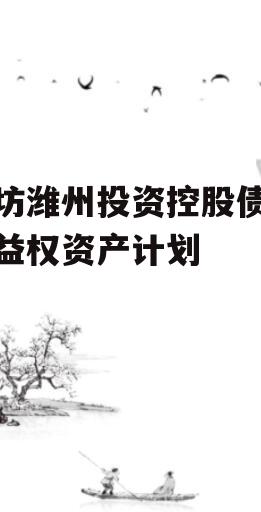 潍坊潍州投资控股债权收益权资产计划