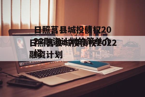 日照莒县城投债权2022融资计划的简单介绍