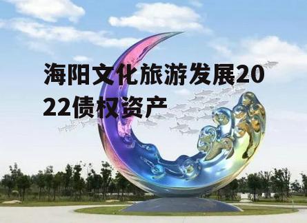 海阳文化旅游发展2022债权资产