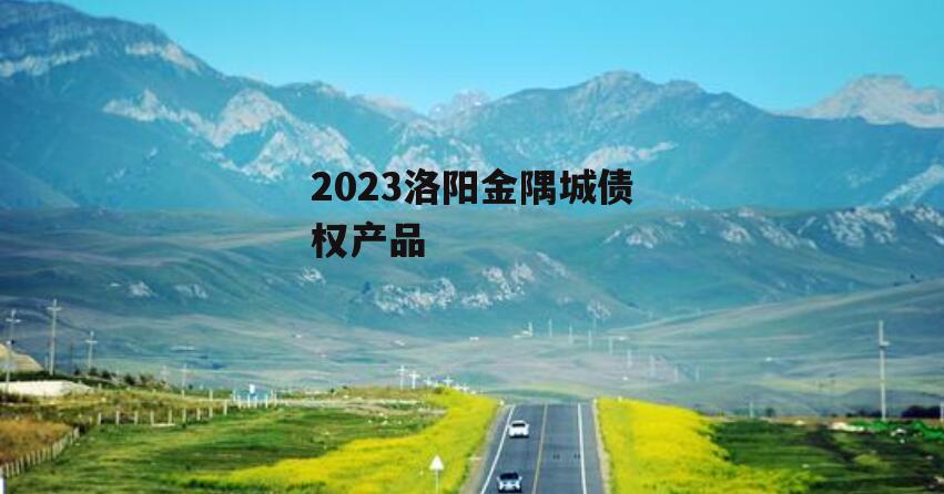 2023洛阳金隅城债权产品