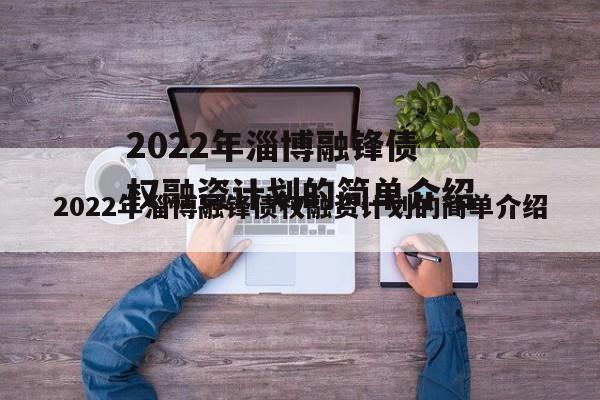 2022年淄博融锋债权融资计划的简单介绍