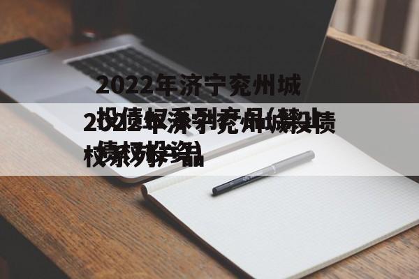 2022年济宁兖州城投债权系列产品(禁止债权投资)