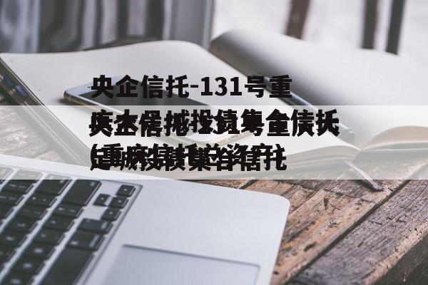 央企信托-131号重庆大足城投债集合信托(重庆信托总资产)