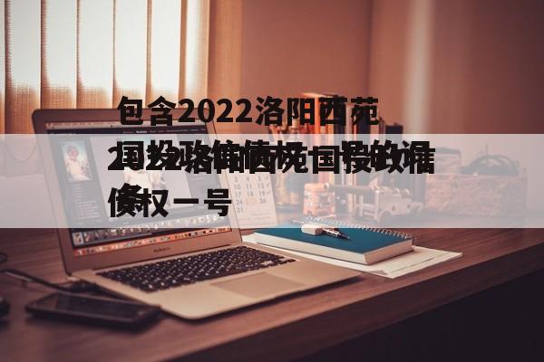 包含2022洛阳西苑国投政信债权一号的词条