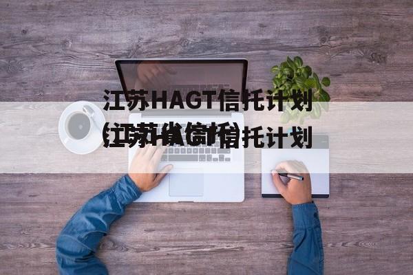 江苏HAGT信托计划(江苏省信托)