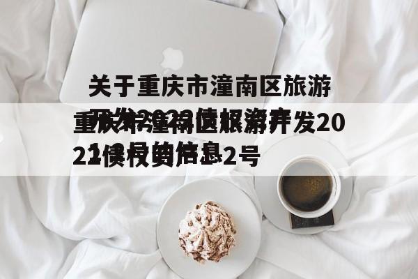 关于重庆市潼南区旅游开发2022债权资产1-2号的信息