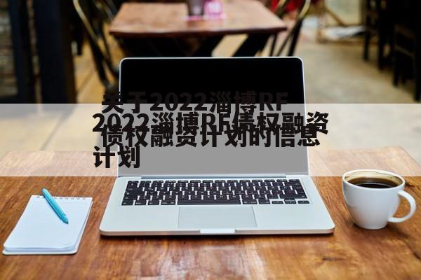 关于2022淄博RF债权融资计划的信息