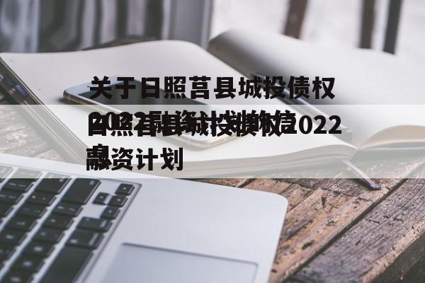 关于日照莒县城投债权2022融资计划的信息