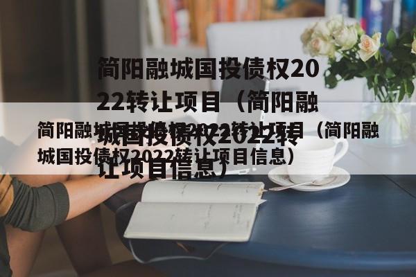 简阳融城国投债权2022转让项目（简阳融城国投债权2022转让项目信息）