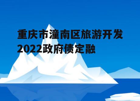 重庆市潼南区旅游开发2022政府债定融