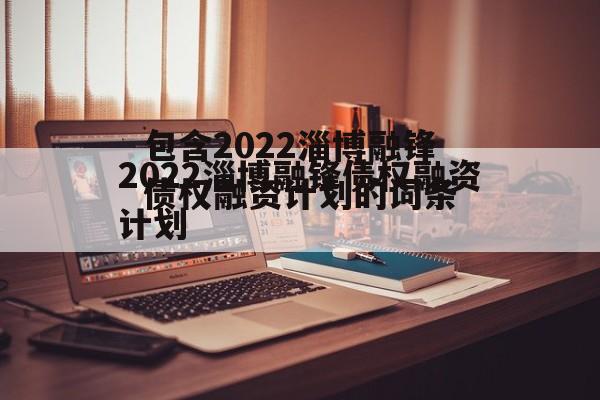 包含2022淄博融锋债权融资计划的词条