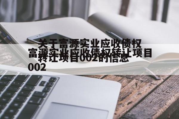 关于富源实业应收债权转让项目002的信息