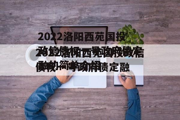 2022洛阳西苑国投政信债权一号政府债定融的简单介绍