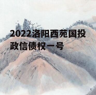 2022洛阳西苑国投政信债权一号