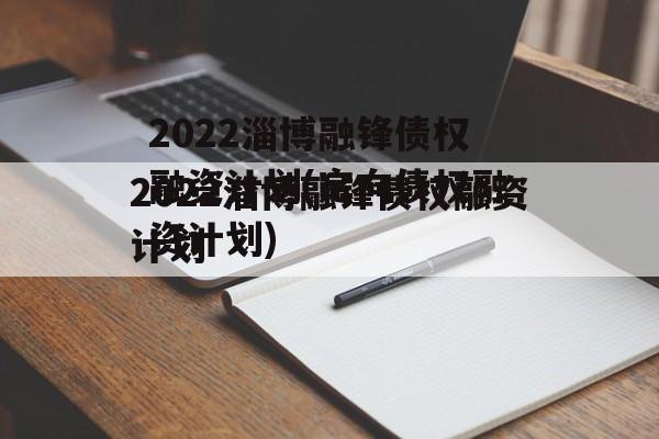 2022淄博融锋债权融资计划(定向债权融资计划)