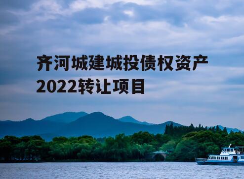 齐河城建城投债权资产2022转让项目