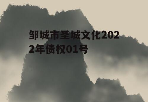 邹城市圣城文化2022年债权01号