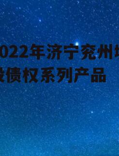 2022年济宁兖州城投债权系列产品