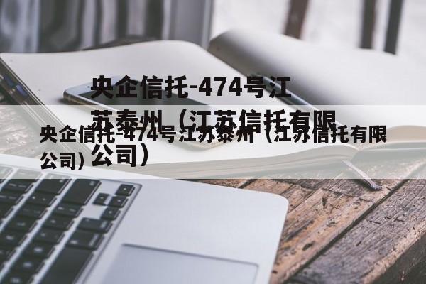 央企信托-474号江苏泰州（江苏信托有限公司）