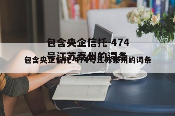 包含央企信托-474号江苏泰州的词条