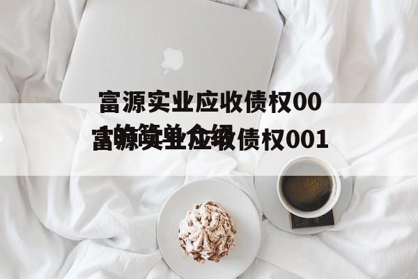 富源实业应收债权001的简单介绍