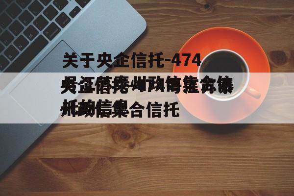 关于央企信托-474号江苏泰州政信集合信托的信息