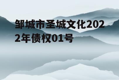 邹城市圣城文化2022年债权01号