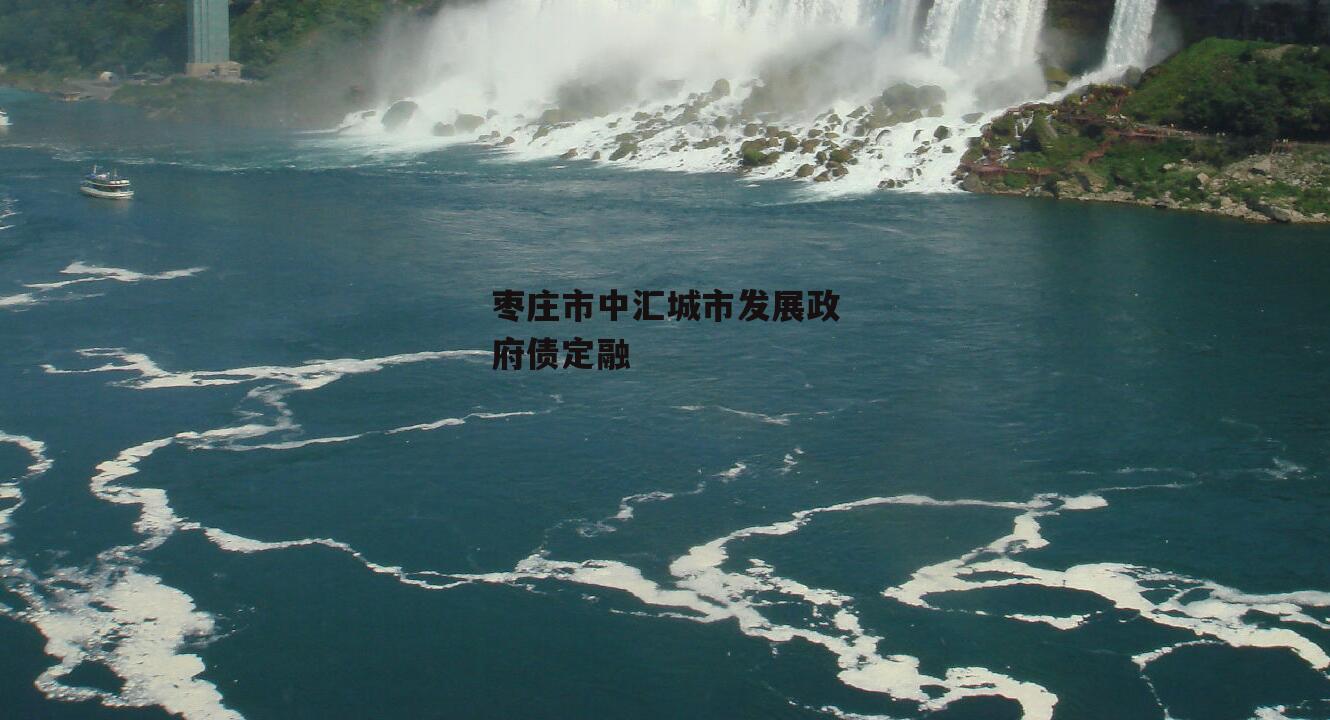 枣庄市中汇城市发展政府债定融
