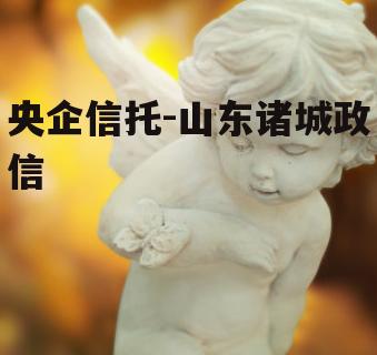 央企信托-山东诸城政信