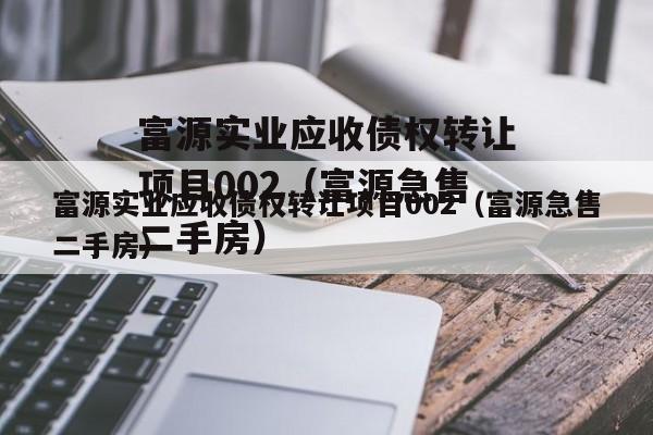 富源实业应收债权转让项目002（富源急售二手房）