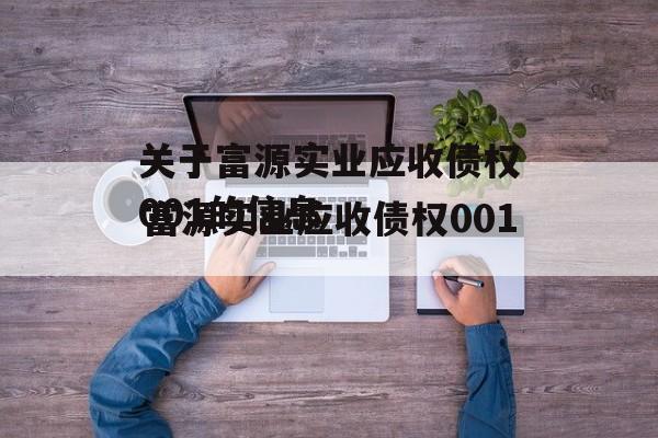 关于富源实业应收债权001的信息