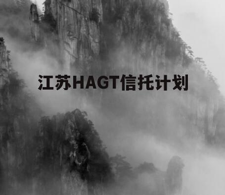 江苏HAGT信托计划