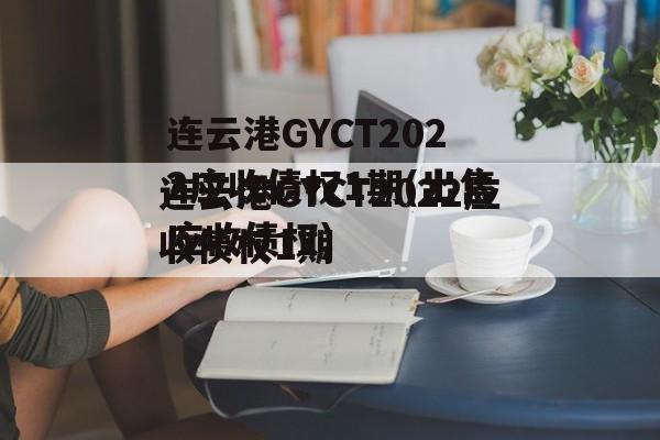 连云港GYCT2022应收债权1期(出售应收债权)