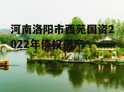 河南洛阳市西苑国资2022年债权资产