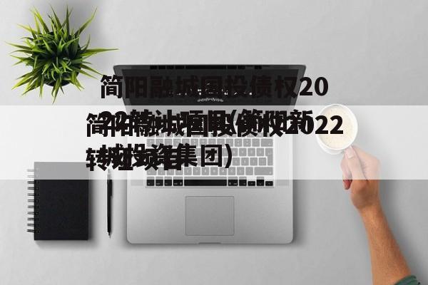 简阳融城国投债权2022转让项目(简阳新城投资集团)